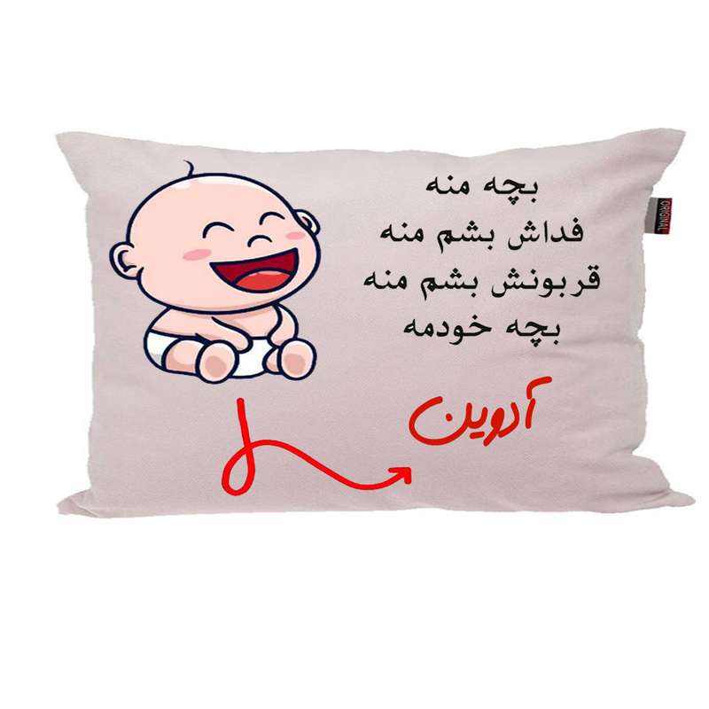 بالش ناریکو مدل نوزاد طرح پسرانه اسم آدوین کد 02568