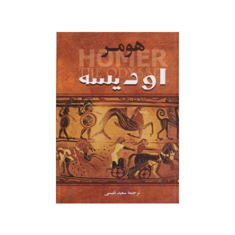 کتاب اودیسه اثر هومر انتشارات نیک فرجام