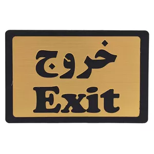 تابلو نشانگر طرح خروج مدل Exit