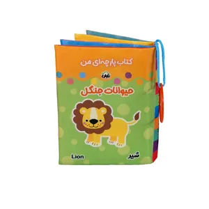 کتاب پارچه ای انتشارات باوان مدل حیوانات جنگل