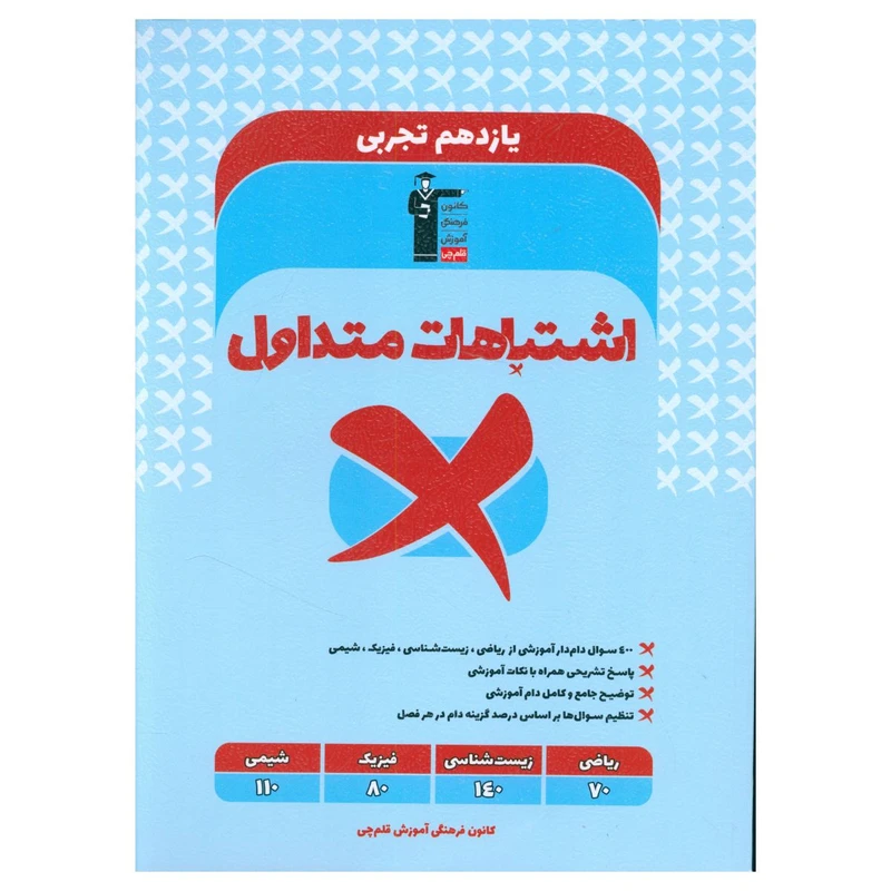کتاب اشتباهات متداول يازدهم تجربی اثر جمعی از نویسندگان نشر قلم چی