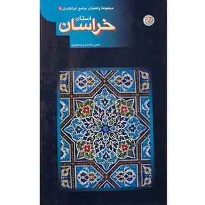 کتاب مجموعه راهنمای جامع ایرانگردی استان خراسان اثر حسن زنده دل انتشارات آستان
