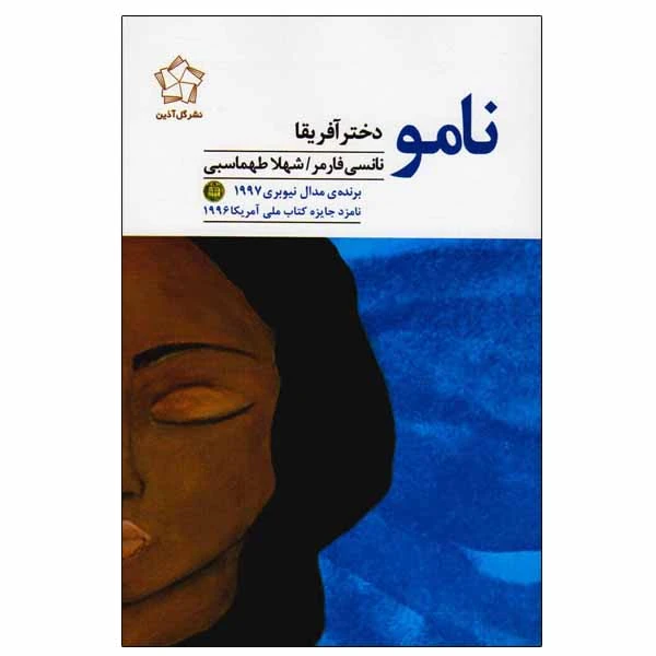 کتاب نامو اثر نانسی فارمر نشر گل آذین
