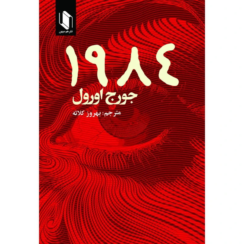 کتاب 1984 اثر جورج اوورول ترجمه بهروز کلاته نشر هم میهن