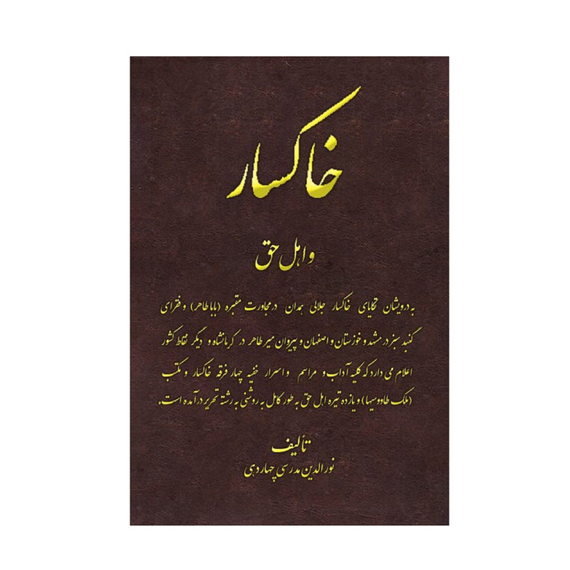 کتاب خاكسار اهل حق اثر  نورالدین مدرسي چهاردهي انتشارات اشراقی