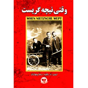کتاب وقتی نیچه گریست اثر اروین د یالوم ترجمه رضا پیلواران انتشارات آوای زرین کلک