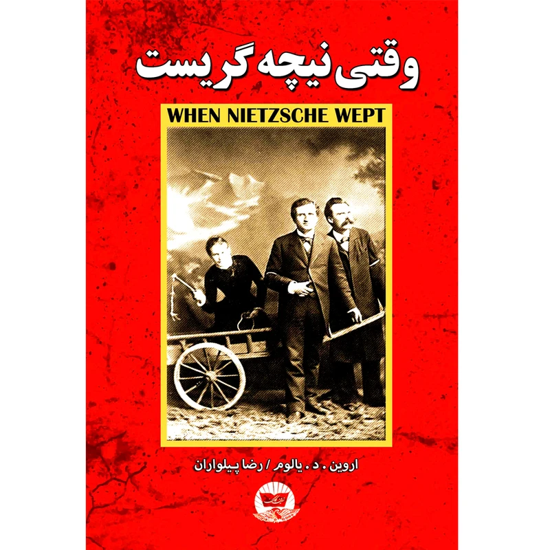 کتاب وقتی نیچه گریست اثر اروین د یالوم ترجمه رضا پیلواران انتشارات آوای زرین کلک