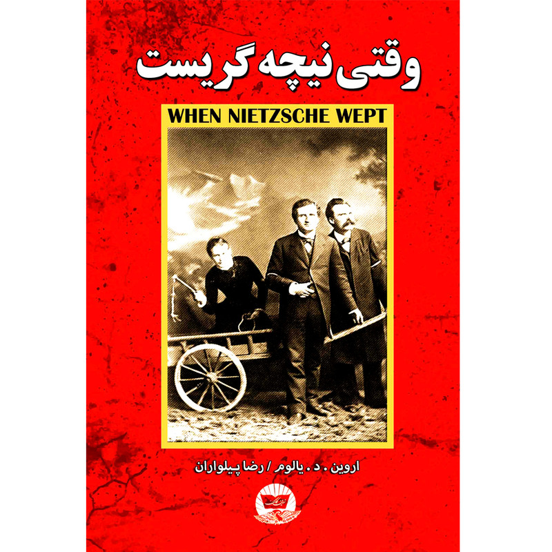 کتاب نیچه گریست اثر اروین د یالوم  ترجمه رضا پیلواران انتشارات آوای زرین کلک