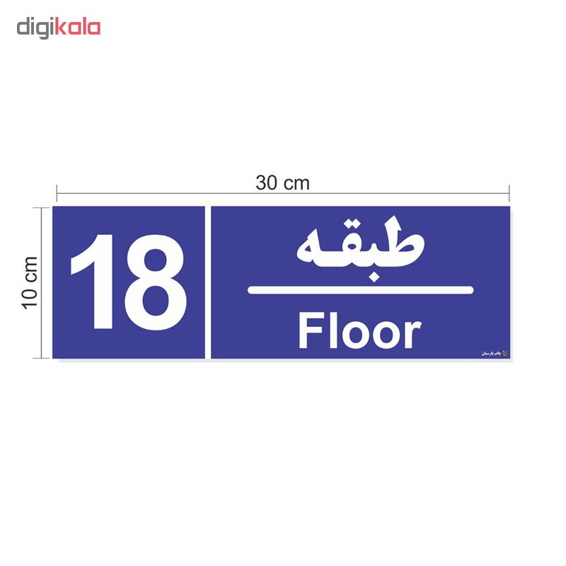 برچسب ایمنی چاپ پارسیان طرح شماره طبقه هجدهم