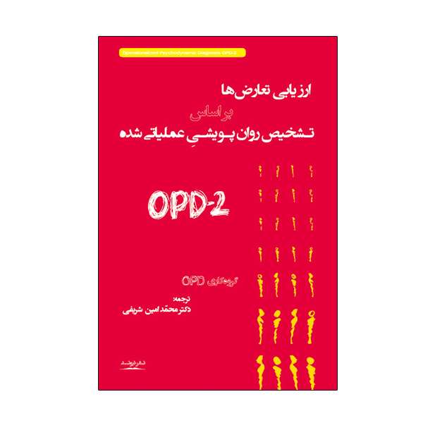 کتاب ارزیابی تعارض ها بر اساس تشخیص روان پویشی عملیاتی شده OPD 2 ترجمه دکتر محمد امین شریفی نشر نیوند