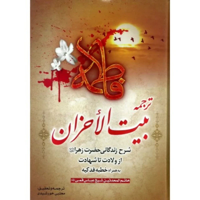کتاب بیت الاحزان اثر شیخ عباس قمی انتشارات تهذیب