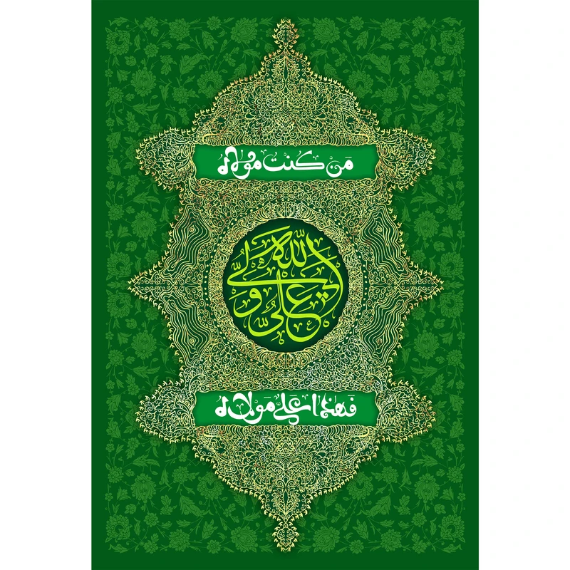 تابلو شاسی مدل علی ولی الله و من کنت مولاه فعلی مولاه T3792