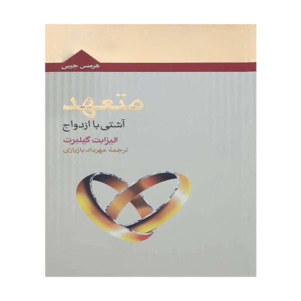 کتاب متعهد آشتی با ازدواج اثر الیزابت گیلبرت انتشارات کتابهای هرمس
