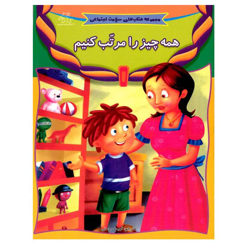 کتاب همه چیز را مرتب کنیم اثر چمعی از نویسندگان انتشارات عارف کامل
