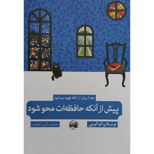 کتاب پیش از آنکه حافظه ات محو شود اثر توشیکازو کاواگوچی انتشارات آلاچیق