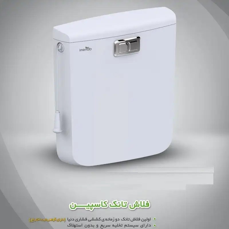 فلاش تانک ایمن آب مدل caspian