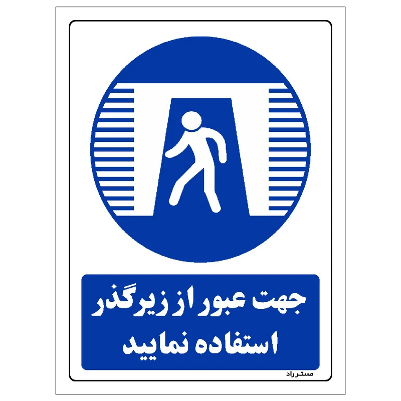  برچسب ایمنی مستر راد طرح جهت عبور از زیرگذر استفاده نمائید مدل HSE-OSHA-0111