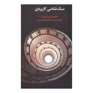 کتاب سبک شناسی کاربردی اثر جاناتان هوپ و لارا رایت انتشارات علمی فرهنگی