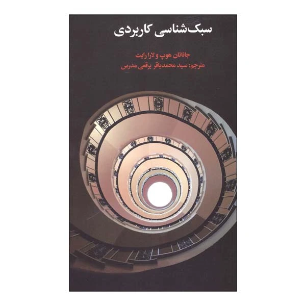 کتاب سبک شناسی کاربردی اثر جاناتان هوپ و لارا رایت انتشارات علمی فرهنگی 