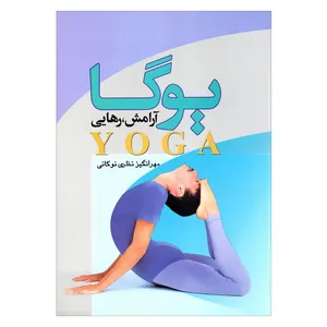 کتاب یوگا آرامش رهایی اثر مهرانگیز نظری نوکانی نشر علم 