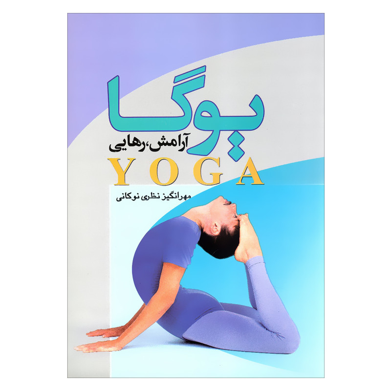 کتاب یوگا آرامش رهایی اثر مهرانگیز نظری نوکانی نشر علم 