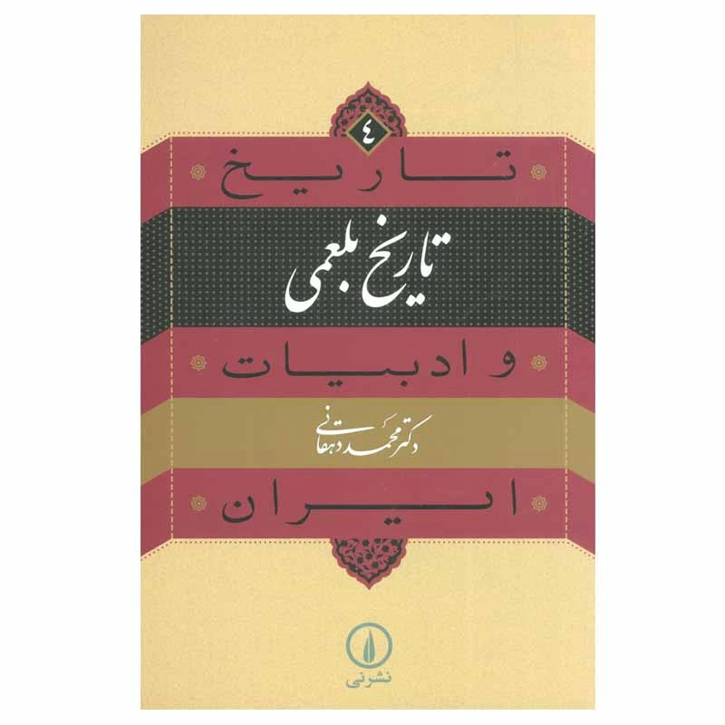 کتاب تاریخ بلعمی اثر محمد دهقانی نشر نی