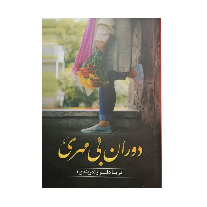 کتاب دوران بی مهری اثر دریا دلنواز انتشارات شقایق