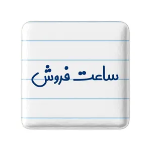 مگنت خندالو مدل ساعت فروش کد 8028