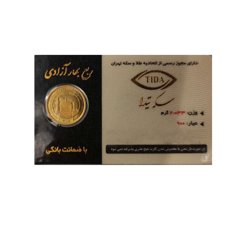 ربع سکه طلا بهار آزادی بانکی طلای ترنم سال 1386