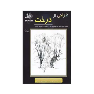 کتاب طراحی از درخت اثر فردریک جی گارنر انتشارات بهار