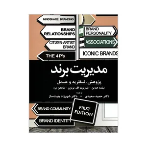 کتاب مدیریت برند پژوهش نظریه و عمل  اثر جمعی از نویسندگان انتشارات کتاب مهربان 