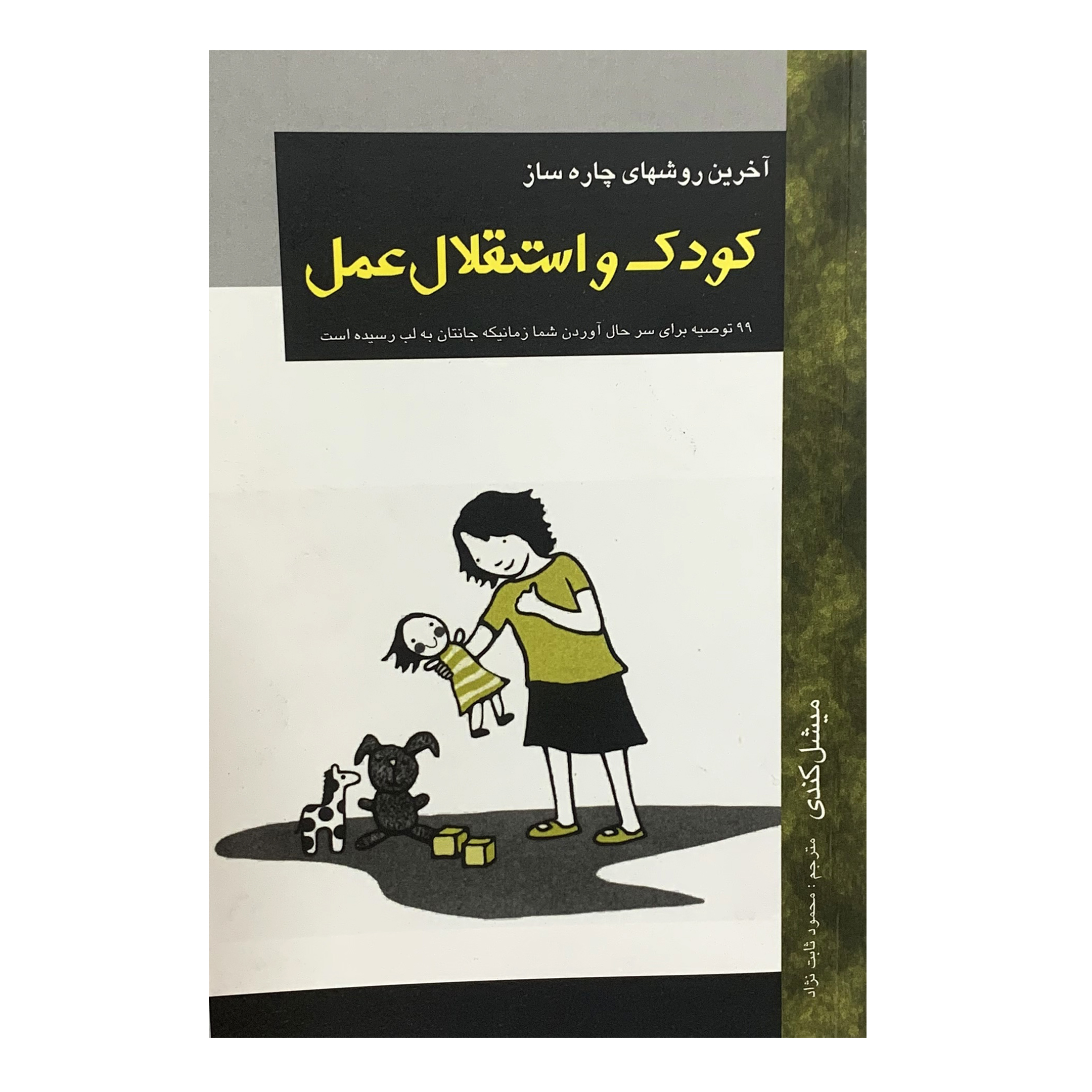 کتاب کودک و استقلال عمل اثر میشل کندی انتشارات محمد