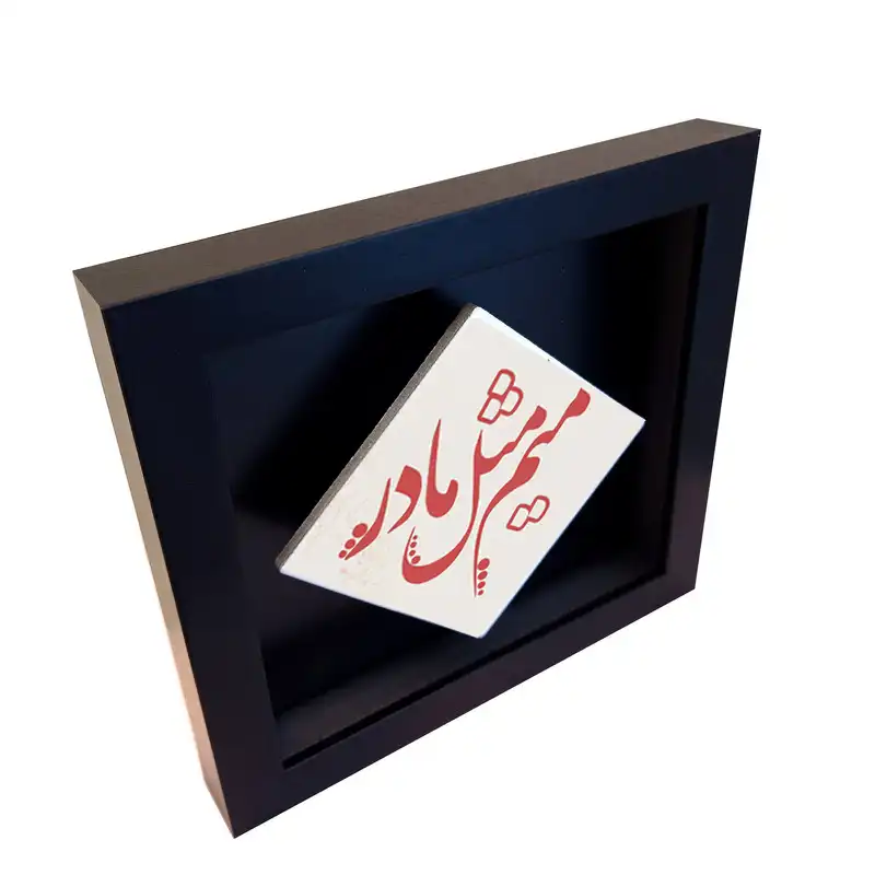 تابلو کاشی طرح میم مثل مادر مدل LM 2015