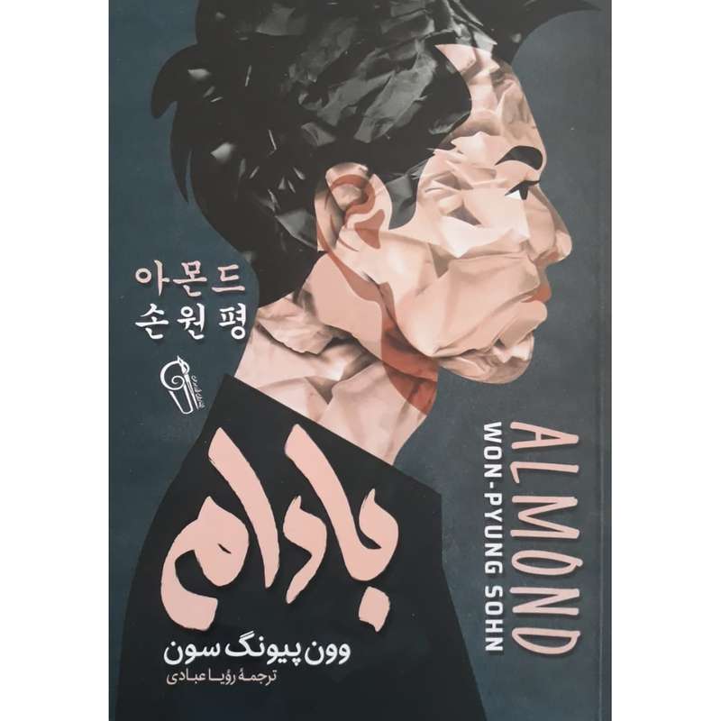 کتاب بادام اثر وون پیونگ سون نشر آزرمیدخت