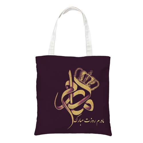 ساک دستی طرح روز مادر کد 0130