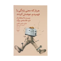 کتاب هر بار که معنی زندگی را فهمیدم عوضش کردند اثر دانیل مارتین کلاین نشر چشمه