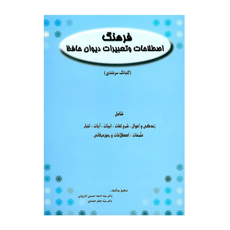 کتاب فرهنگ اصطلاحات و تعبیرات دیوان حافظ اثر سید احمد حسینی کازرونی و سید جعفر حمیدی انتشارات ارمغان
