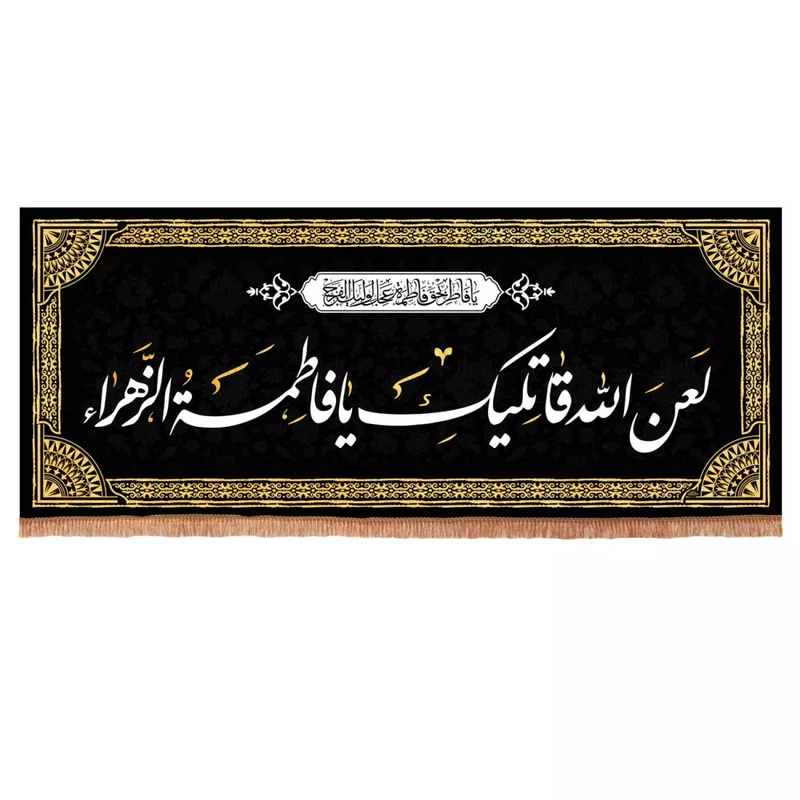 پرچم خدمتگزاران مدل کتیبه عزاداری فاطمیه طرح لعن الله قاتلیک یا فاطمه الزهرا کد 10001237