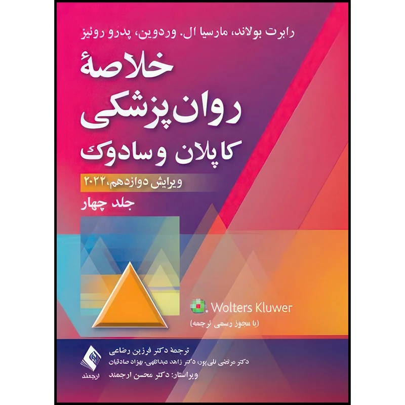 کتاب خلاصه روان پزشکی کاپلان و سادوک (جلد 4) 2022 اثر رابرت بولاند و مارسیا ال. وردوین و پدرو روئیز ترجمه دکتر فرزین رضاعی  و دکتر مرتضی نقیپور  و دکتر زاهد عبداللهی  و بهزاد صادقیان انتشارات ارجمند