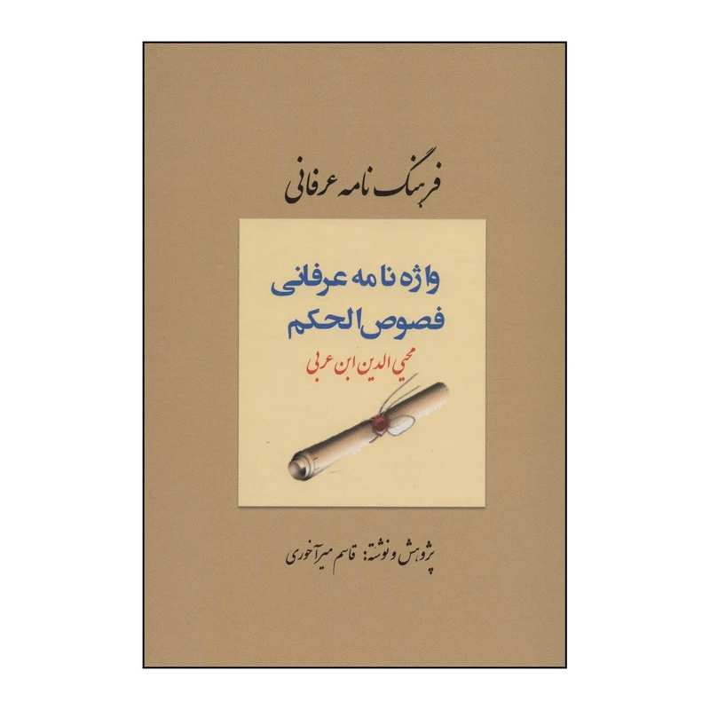 کتاب فرهنگ نامه عرفانی - واژه نامه عرفانی فصوص الحکم اثر قاسم میرآخوری انتشارات کوهسار
