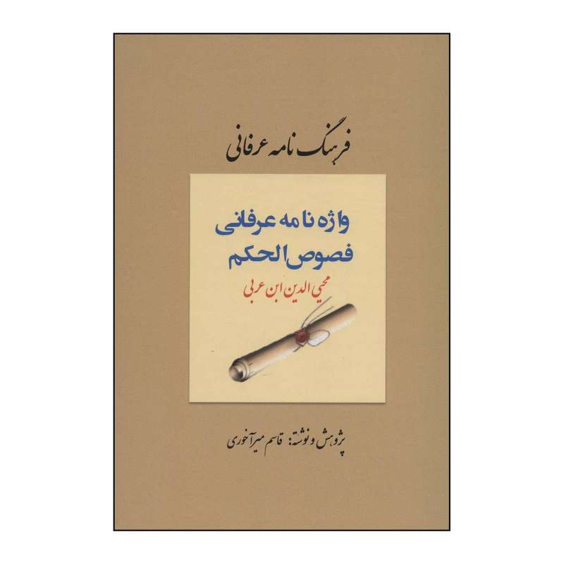 کتاب فرهنگ نامه عرفانی - واژه نامه عرفانی فصوص الحکم اثر قاسم میرآخوری انتشارات کوهسار
