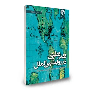 کتاب نقد نظری در روابط بین‌الملل اثر جمعی از نویسندگان نشر دیدمان