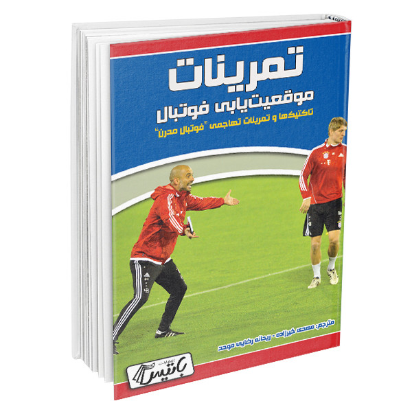 کتاب تمرینات موقعیت یابی فوتبال اثر پاسگال خوزه باسیله انتشارات باتیس