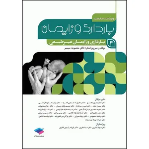 کتاب بارداری و زایمان دکتر سیمبر جلد3 بارداری و زایمان غیرطبیعی ویراست اول اثر دکتر معصومه سیمبر انتشارات جامعه نگر