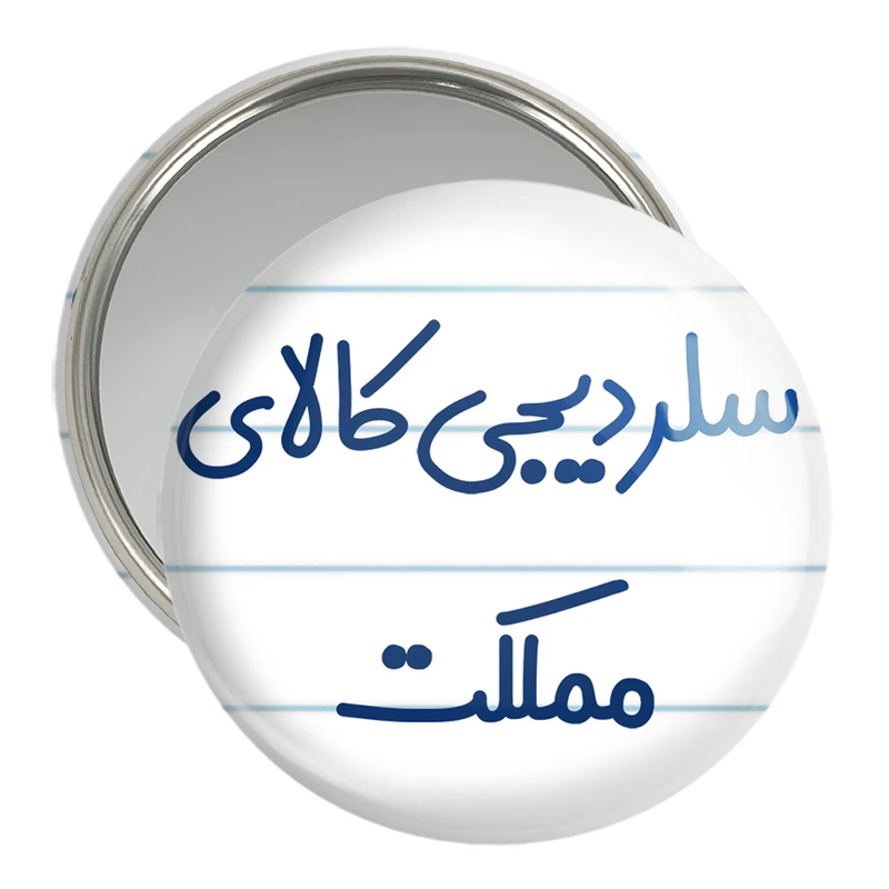 آینه جیبی خندالو مدل سلر دیجی کالای مملکت کد 8036