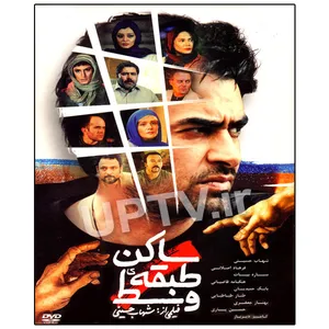 فیلم سینمایی ساکن طبقه ی وسط اثر شهاب حسینی 