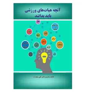 کتاب آنچه هیات‌ها باید بدانند اثر علی مجدآرا انتشارات پادینا