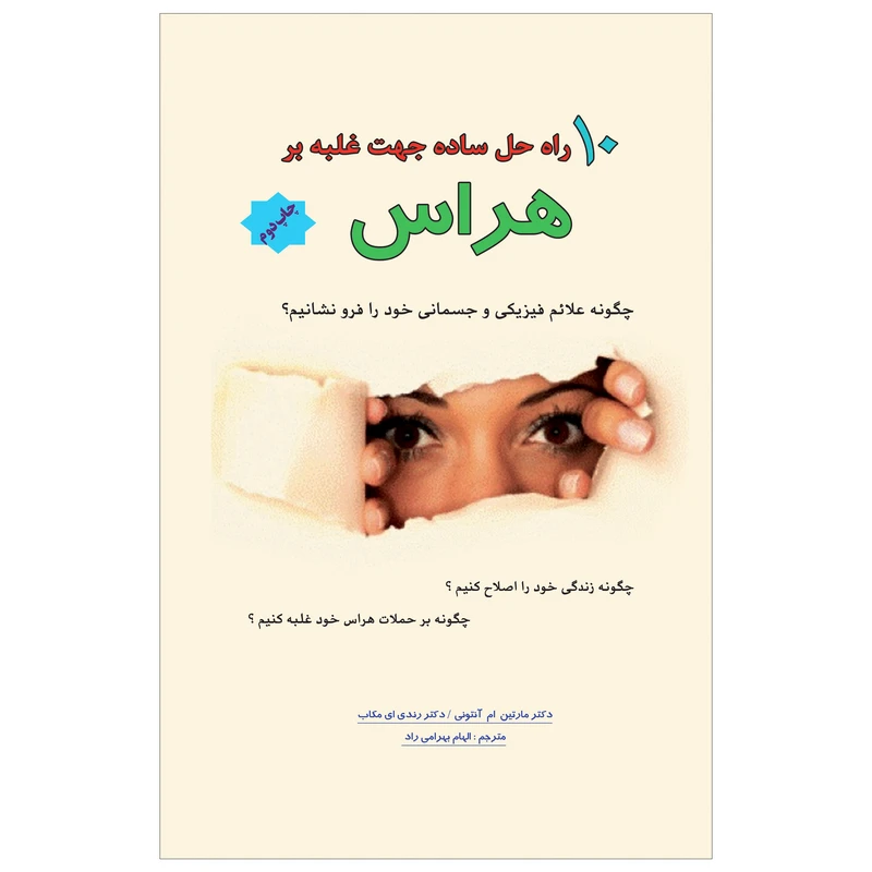 کتاب 10 راه حل ساده جهت غلبه بر هراس اثر مارتین‌ ام آنتونی و رندی ای ‌مکاب انتشارات پل