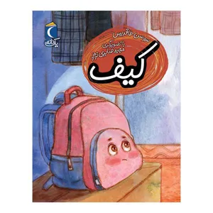 کتاب کیف اثر سوسن طاقدیس نشر محراب قلم