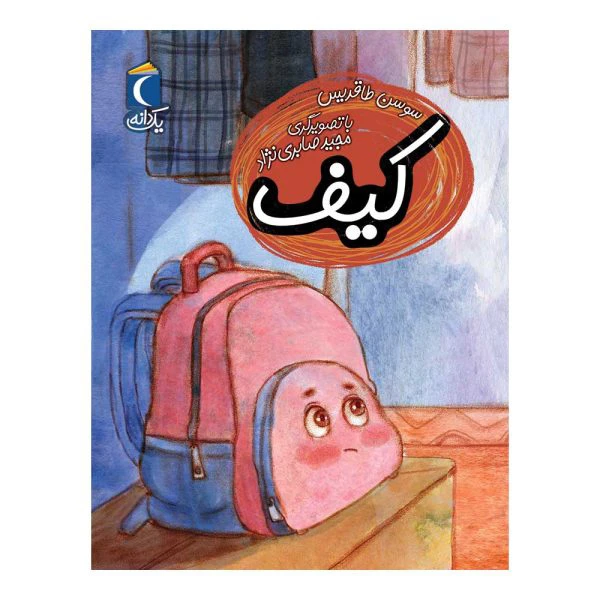 کتاب کیف اثر سوسن طاقدیس نشر محراب قلم